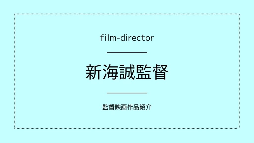 新海誠監督映画特集 興行収入250億越えの大ヒット 君の名は を生み出した新海誠監督の映画作品をおすすめ順に紹介 映画ラバー