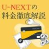 u-next料金